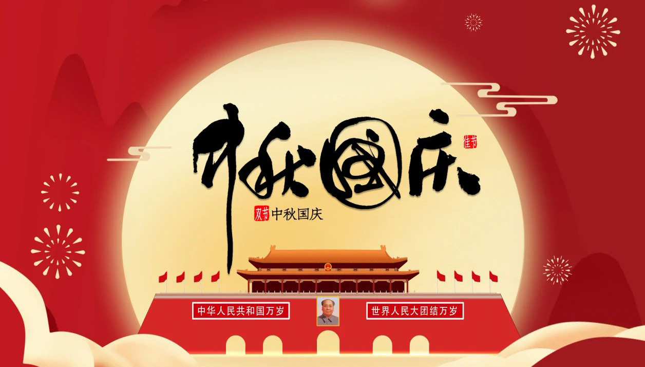 “迎中秋·慶國(guó)慶”—無(wú)錫凌科祝您中秋快樂(lè)，國(guó)慶幸福，一切安康！